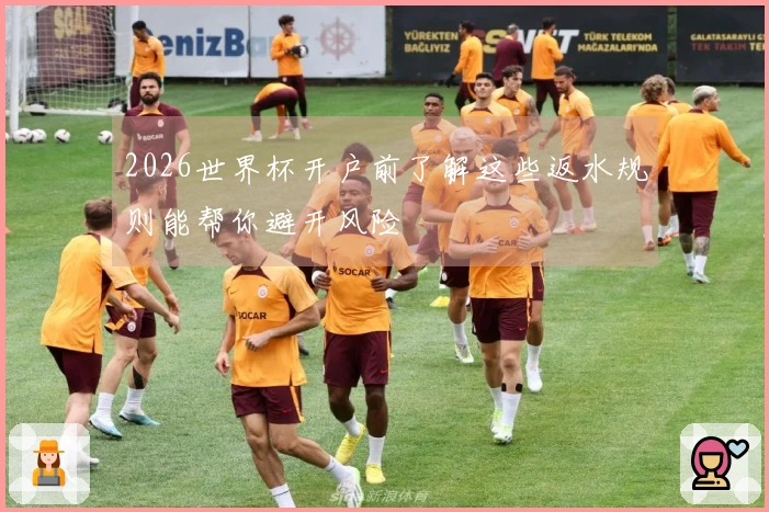 2026世界杯开户前了解这些返水规则能帮你避开风险