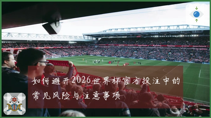 如何避开2026世界杯官方投注中的常见风险与注意事项