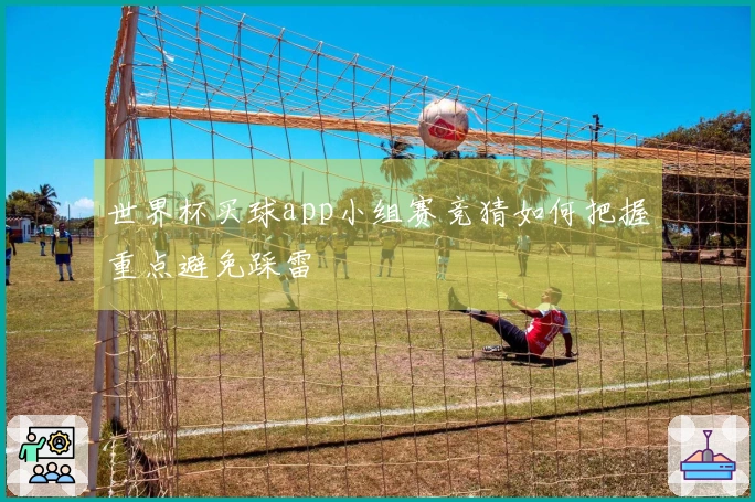 世界杯买球app小组赛竞猜如何把握重点避免踩雷