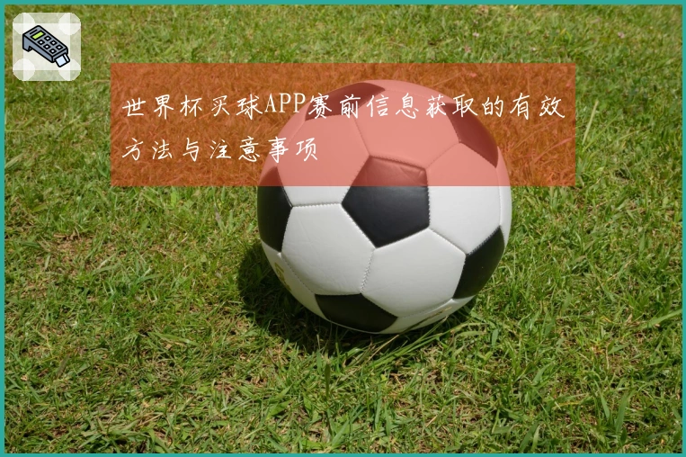 世界杯买球APP赛前信息获取的有效方法与注意事项