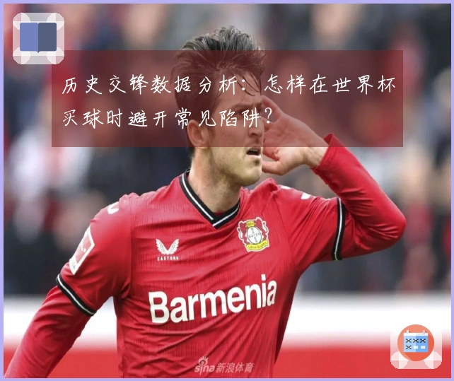 历史交锋数据分析：怎样在世界杯买球时避开常见陷阱？